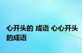 心开头的 成语 心心开头的成语 