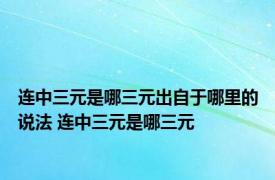 连中三元是哪三元出自于哪里的说法 连中三元是哪三元