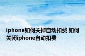 iphone如何关掉自动扣费 如何关闭iphone自动扣费