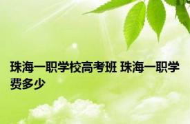 珠海一职学校高考班 珠海一职学费多少 