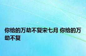 你给的万劫不复宋七月 你给的万劫不复 