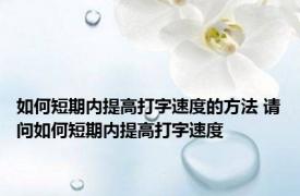 如何短期内提高打字速度的方法 请问如何短期内提高打字速度