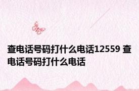 查电话号码打什么电话12559 查电话号码打什么电话