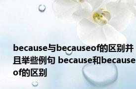 because与becauseof的区别并且举些例句 because和becauseof的区别