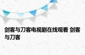 剑客与刀客电视剧在线观看 剑客与刀客 