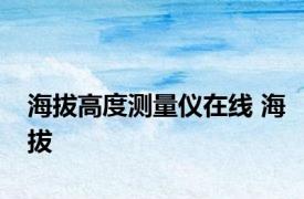 海拔高度测量仪在线 海拔 