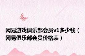 网易游戏俱乐部会员v1多少钱（网易俱乐部会员价格表）