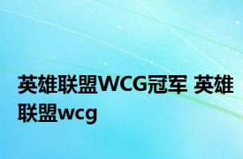 英雄联盟WCG冠军 英雄联盟wcg 