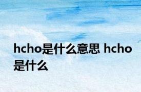 hcho是什么意思 hcho是什么 