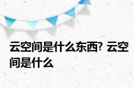 云空间是什么东西? 云空间是什么 