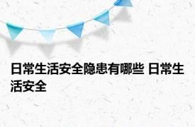 日常生活安全隐患有哪些 日常生活安全 