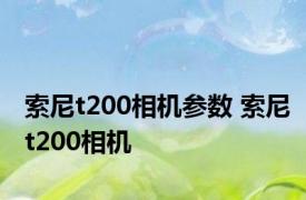 索尼t200相机参数 索尼t200相机 