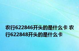 农行622846开头的是什么卡 农行622848开头的是什么卡