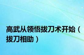 高武从领悟拔刀术开始（拔刀相助）