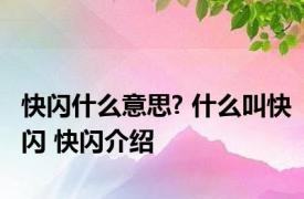 快闪什么意思? 什么叫快闪 快闪介绍