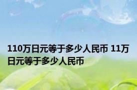 110万日元等于多少人民币 11万日元等于多少人民币 