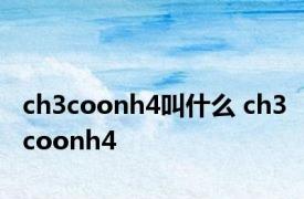 ch3coonh4叫什么 ch3coonh4 