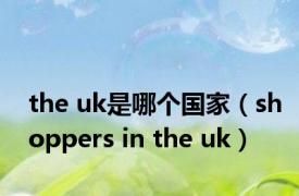 the uk是哪个国家（shoppers in the uk）