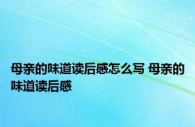 母亲的味道读后感怎么写 母亲的味道读后感 