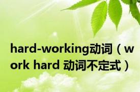 hard-working动词（work hard 动词不定式）