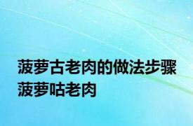 菠萝古老肉的做法步骤 菠萝咕老肉 