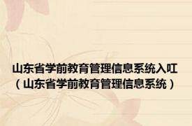 山东省学前教育管理信息系统入叿（山东省学前教育管理信息系统）