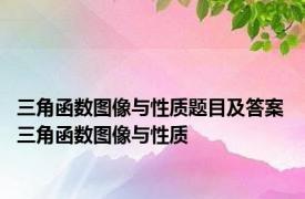 三角函数图像与性质题目及答案 三角函数图像与性质 