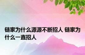 链家为什么源源不断招人 链家为什么一直招人 