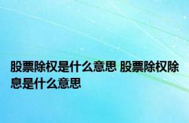 股票除权是什么意思 股票除权除息是什么意思