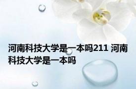 河南科技大学是一本吗211 河南科技大学是一本吗 