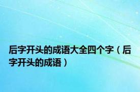 后字开头的成语大全四个字（后字开头的成语）