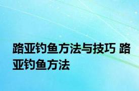 路亚钓鱼方法与技巧 路亚钓鱼方法