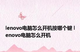 lenovo电脑怎么开机按哪个键 lenovo电脑怎么开机