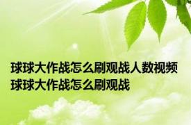 球球大作战怎么刷观战人数视频 球球大作战怎么刷观战