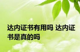 达内证书有用吗 达内证书是真的吗