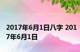 2017年6月1日八字 2017年6月1日 