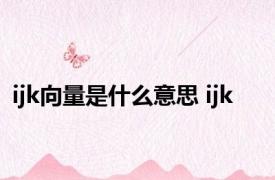 ijk向量是什么意思 ijk 