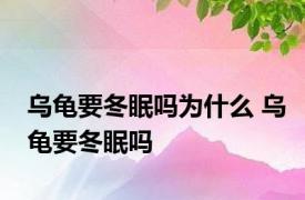 乌龟要冬眠吗为什么 乌龟要冬眠吗