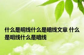 什么是明线什么是暗线文章 什么是明线什么是暗线