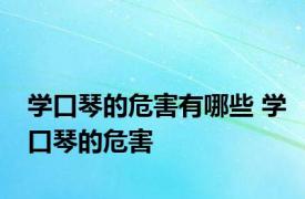 学口琴的危害有哪些 学口琴的危害 