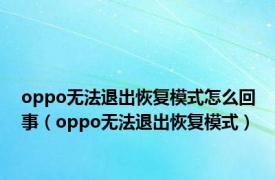 oppo无法退出恢复模式怎么回事（oppo无法退出恢复模式）