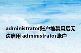 administrator账户被禁用后无法启用 administrator账户 