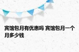 宾馆包月有优惠吗 宾馆包月一个月多少钱 