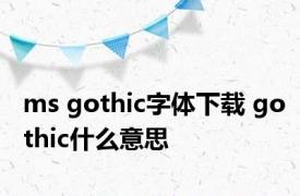 ms gothic字体下载 gothic什么意思