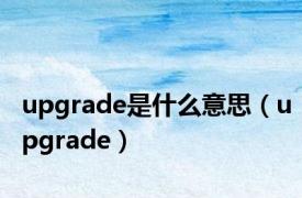 upgrade是什么意思（upgrade）