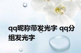 qq昵称带发光字 qq分组发光字 