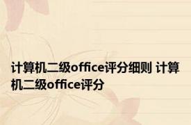 计算机二级office评分细则 计算机二级office评分 