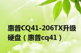 惠普CQ41-206TX升级硬盘（惠普cq41）