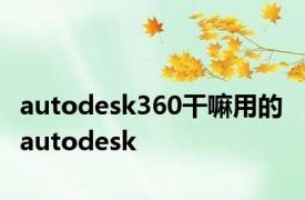 autodesk360干嘛用的 autodesk 