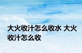 大火收汁怎么收水 大火收汁怎么收